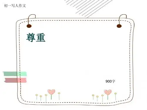 初一写人作文《尊重》900字(共11页PPT)
