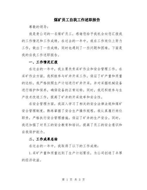 煤矿员工自我工作述职报告
