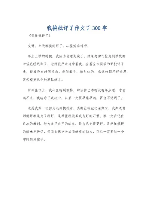 我挨批评了作文了300字