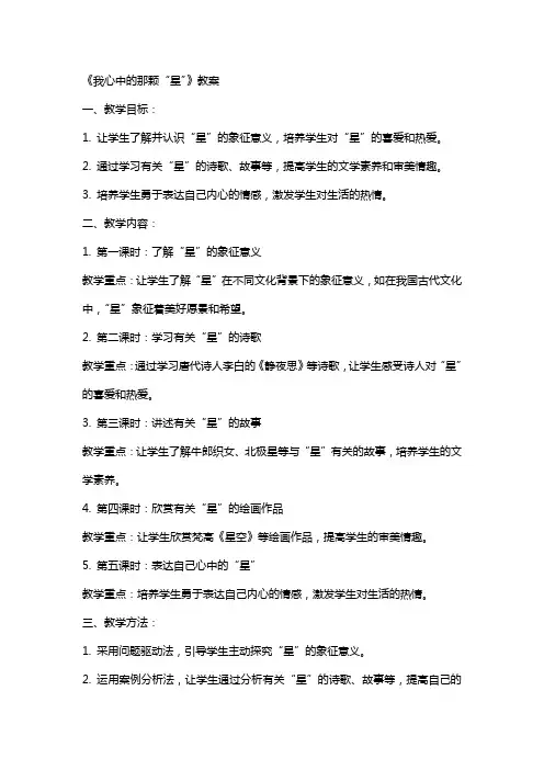 《我心中的那颗“星”》教案