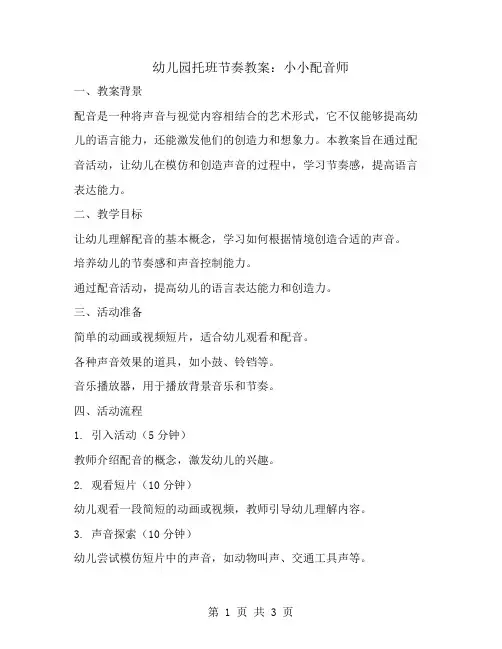 幼儿园托班节奏教案：小小配音师