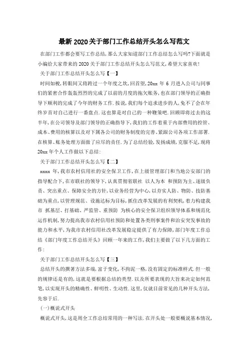 最新2020关于部门工作总结开头怎么写范文