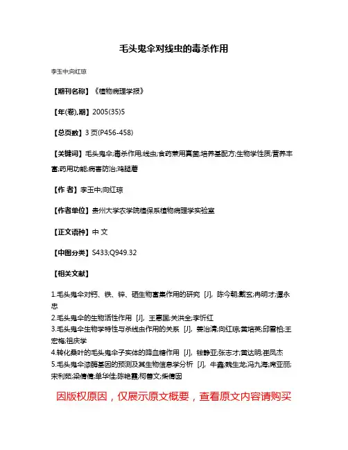 毛头鬼伞对线虫的毒杀作用