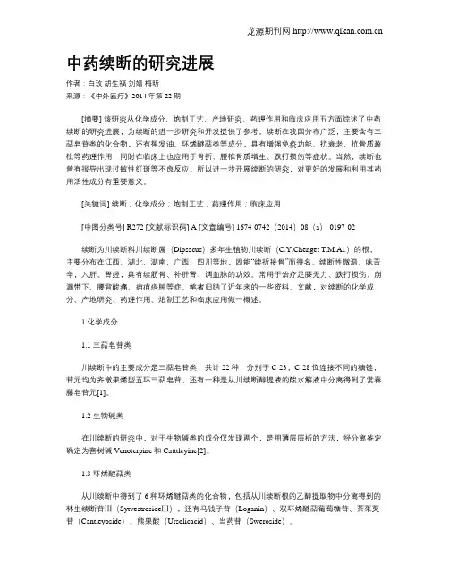 中药续断的研究进展