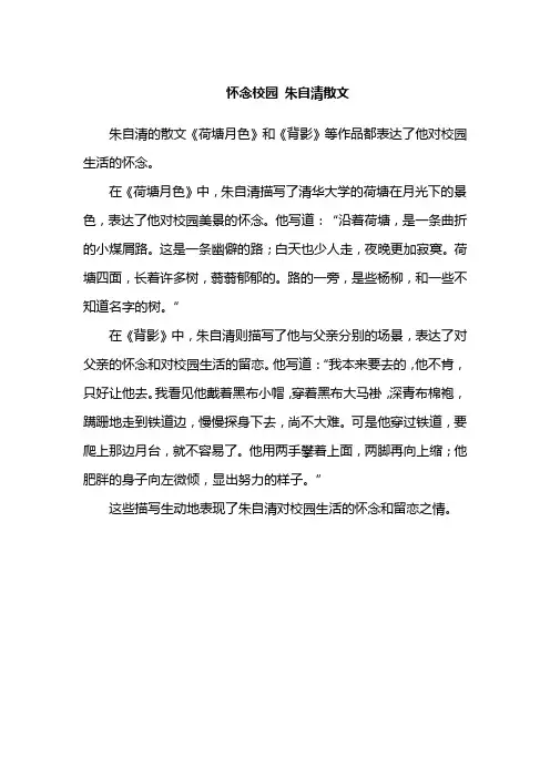 怀念校园 朱自清散文