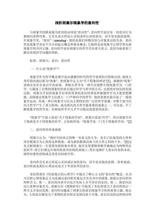 浅析胡塞尔现象学的意向性`