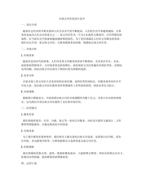 自助文印店创业计划书