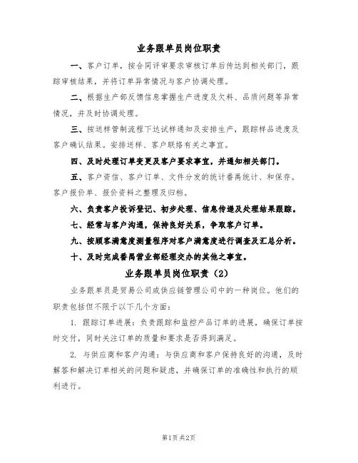 业务跟单员岗位职责(2篇)