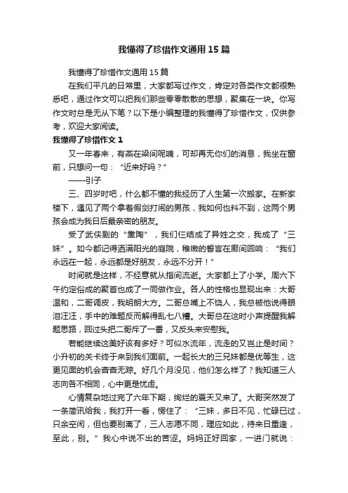 我懂得了珍惜作文通用15篇