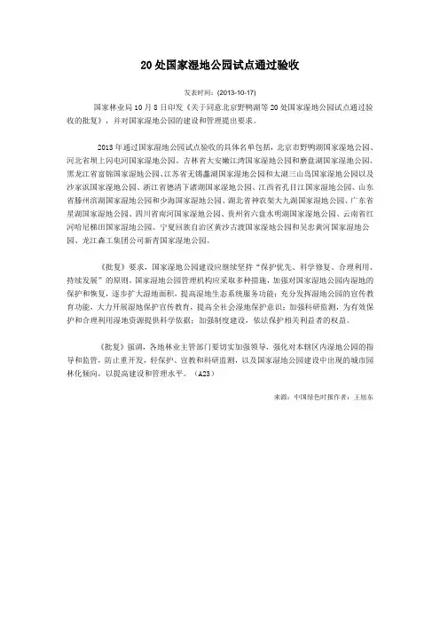 20处国家湿地公园试点通过验收