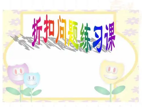 【数学课件】六上折扣问题练习课(新苏教版)
