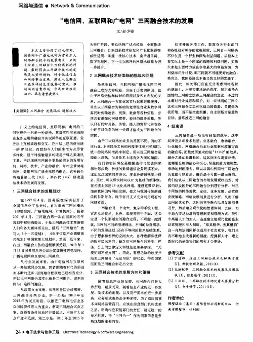 “电信网、互联网和广电网”三网融合技术的发展