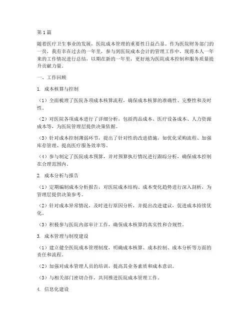 医院成本会计的年终总结(3篇)