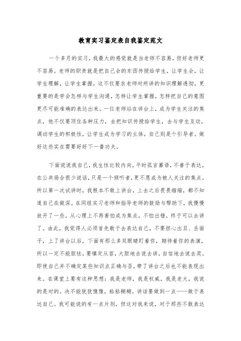 教育实习鉴定表自我鉴定范文（五篇）