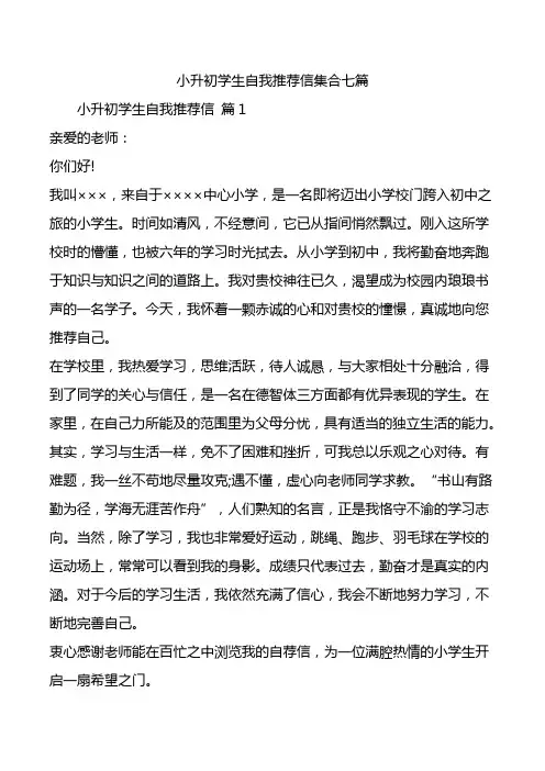 小升初学生自我推荐信集合七篇.doc