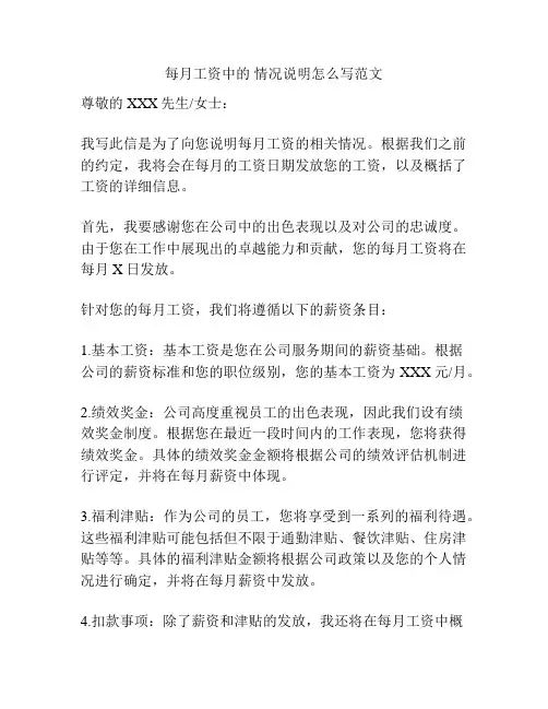 每月工资中的 情况说明怎么写范文