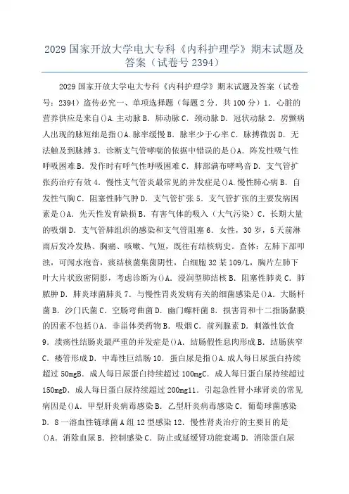 2029国家开放大学电大专科《内科护理学》期末试题及答案(试卷号2394)