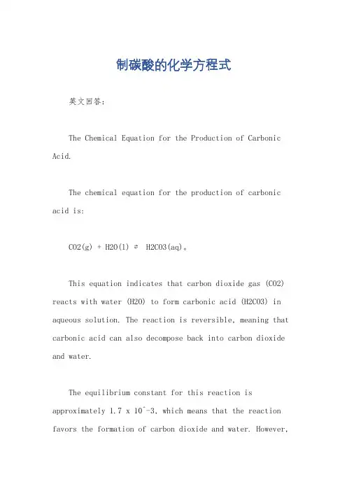 制碳酸的化学方程式