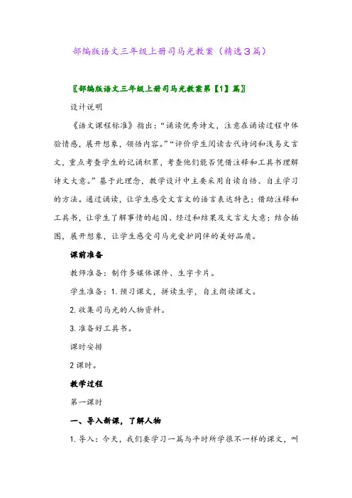 部编版语文三年级上册司马光教案(精选3篇)