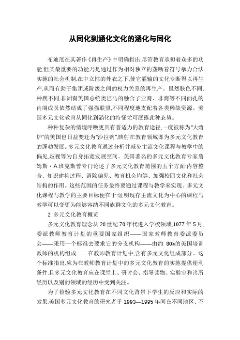 从同化到涵化文化的涵化与同化