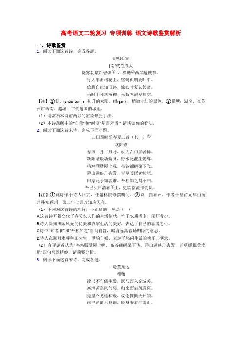 高考语文二轮复习 专项训练 语文诗歌鉴赏解析