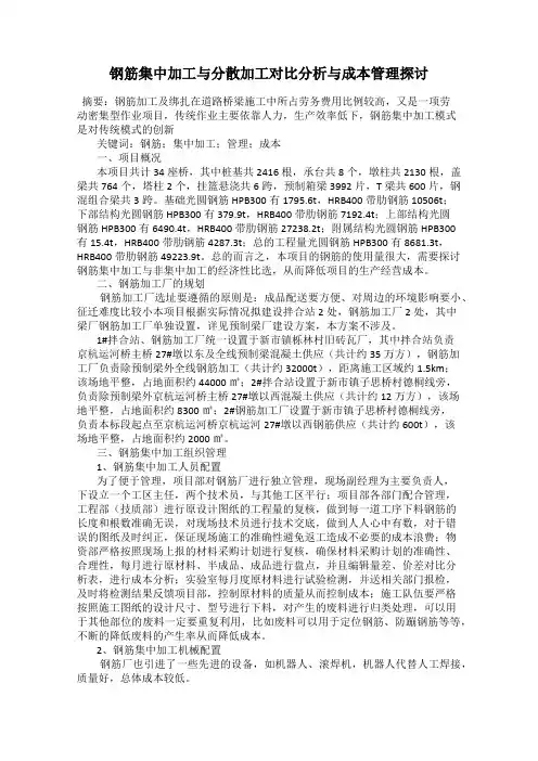 钢筋集中加工与分散加工对比分析与成本管理探讨