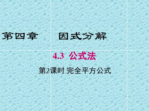完全平方公式法因式分解