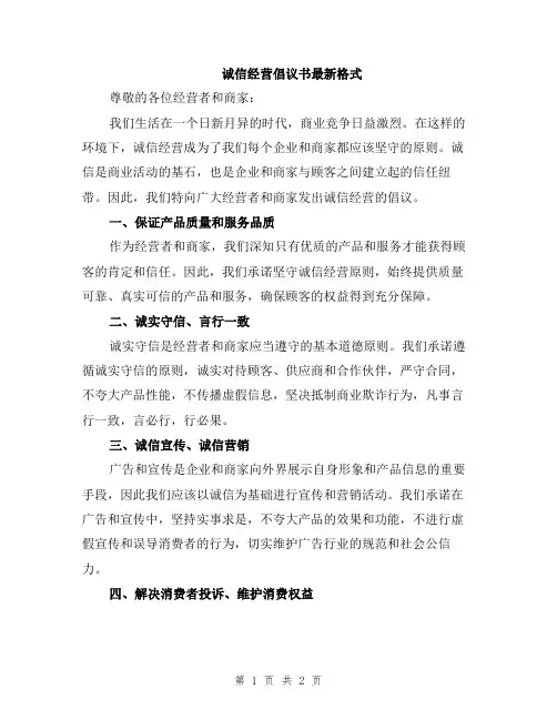 诚信经营倡议书最新格式