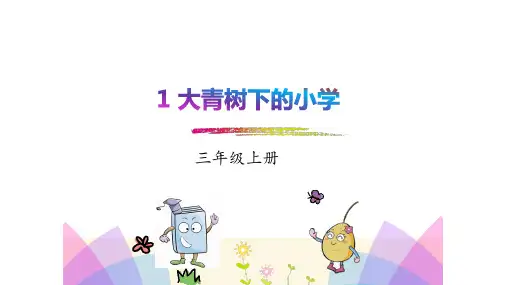 统编版语文三年级上册第一单元复习课件(共29张PPT)