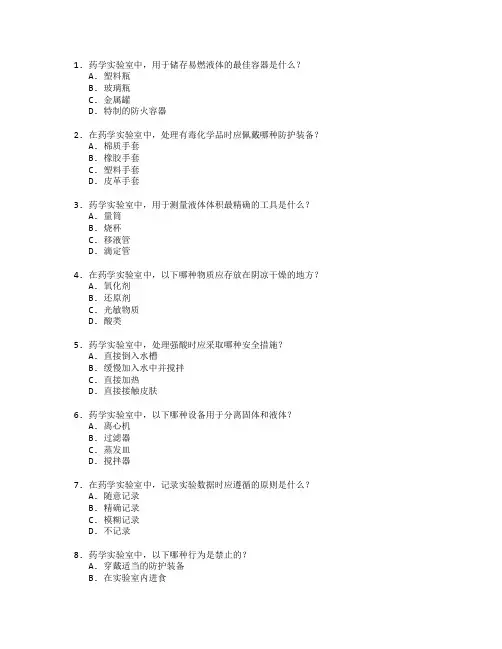 药学实验室管理技术考试 选择题 46题
