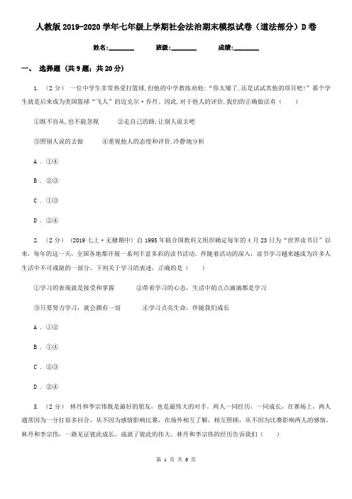 人教版2019-2020学年七年级上学期社会法治期末模拟试卷(道法部分) D卷