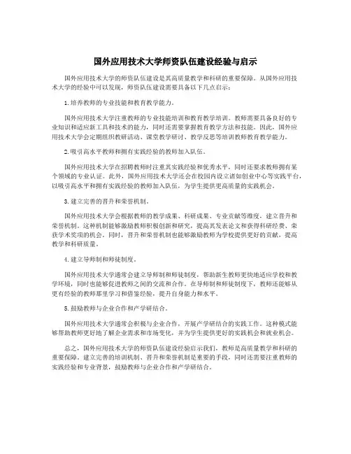 国外应用技术大学师资队伍建设经验与启示