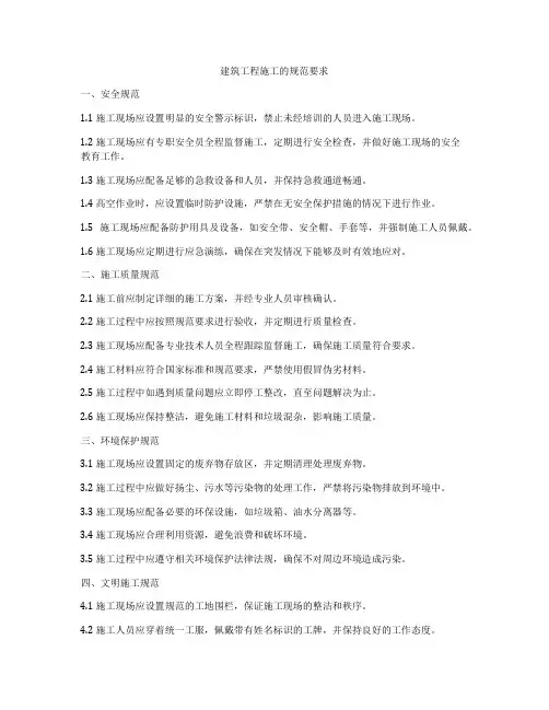 建筑工程施工的规范要求