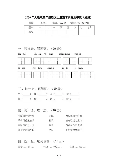 2020年人教版三年级语文上册期末试卷及答案(通用)