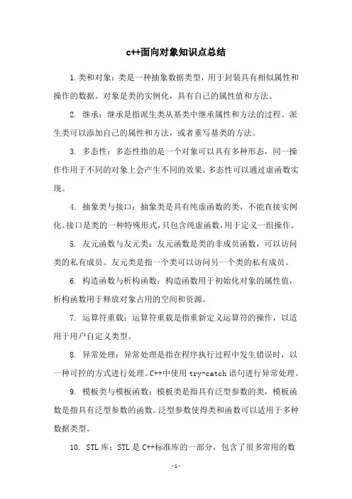 c++面向对象知识点总结
