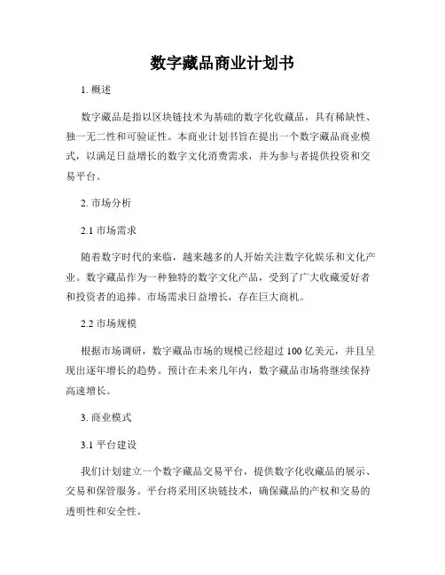 数字藏品商业计划书