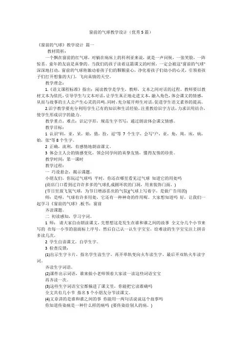 窗前的气球教学设计(优秀5篇)