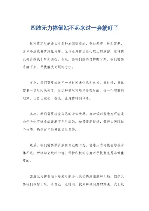 四肢无力摔倒站不起来过一会就好了
