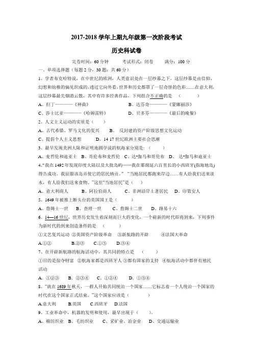 2018届九年级上学期第一次阶段考试历史试题(附答案)