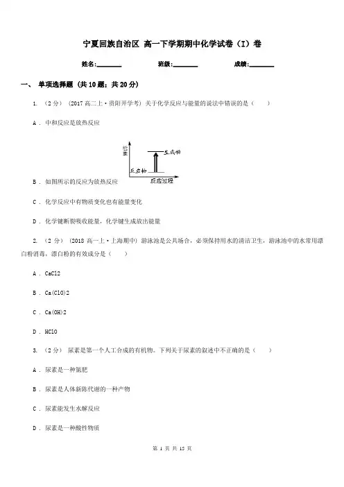 宁夏回族自治区 高一下学期期中化学试卷(I)卷新版