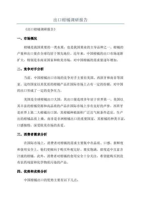 出口柑橘调研报告