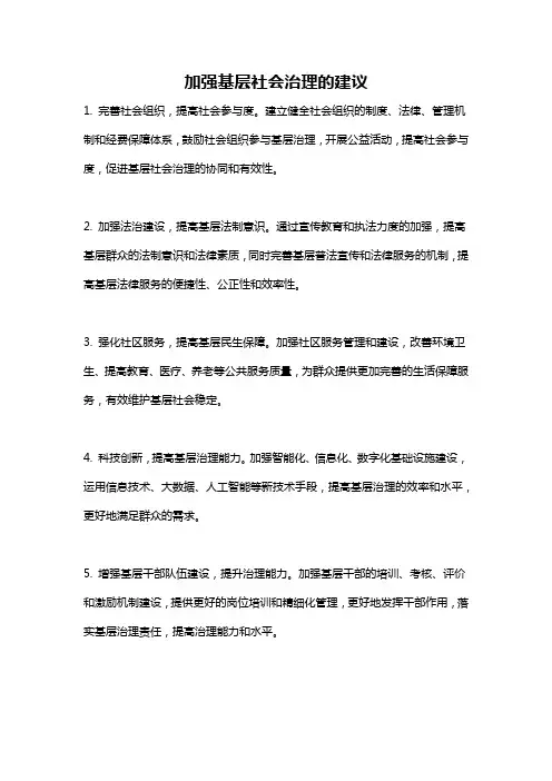 加强基层社会治理的建议