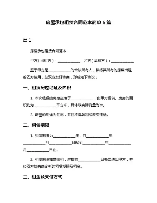 房屋承包租赁合同范本简单5篇