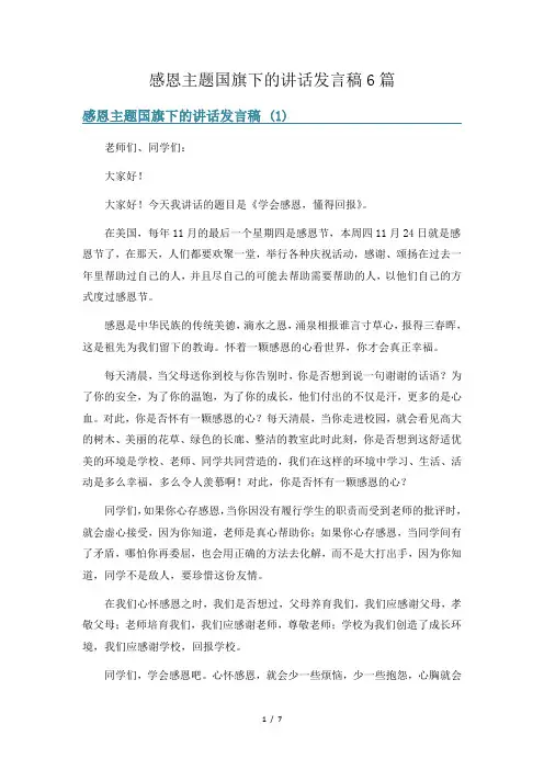 感恩主题国旗下的讲话发言稿6篇