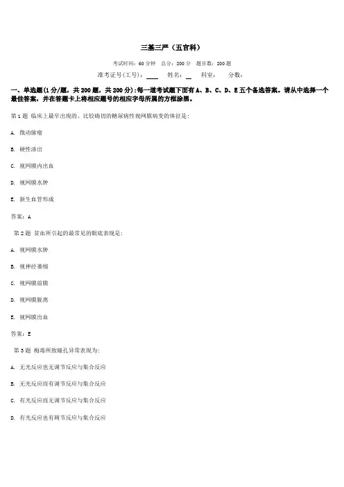 最新三基三严试题及答案(耳鼻喉科、五官科)