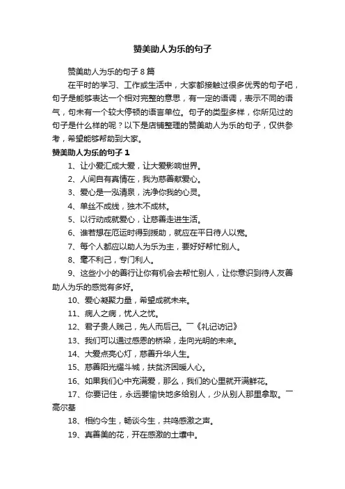 赞美助人为乐的句子