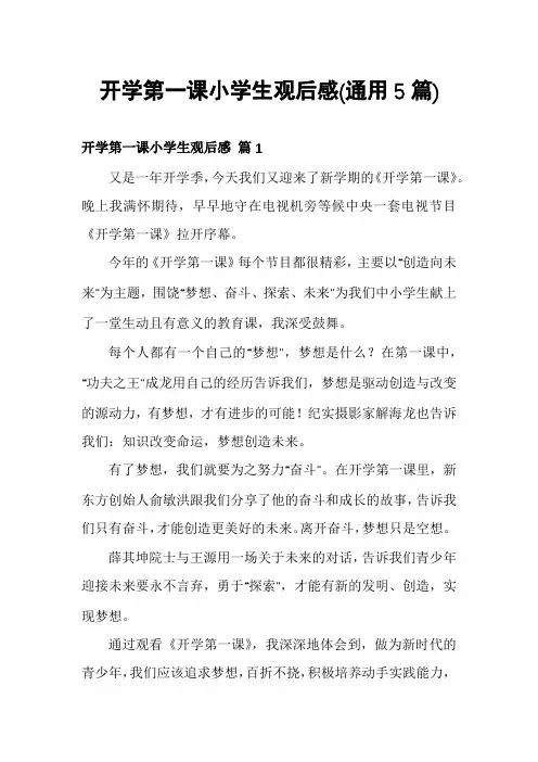 开学第一课小学生观后感(通用5篇)