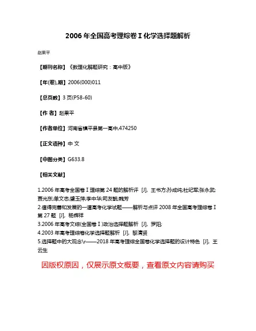 2006年全国高考理综卷Ⅰ化学选择题解析