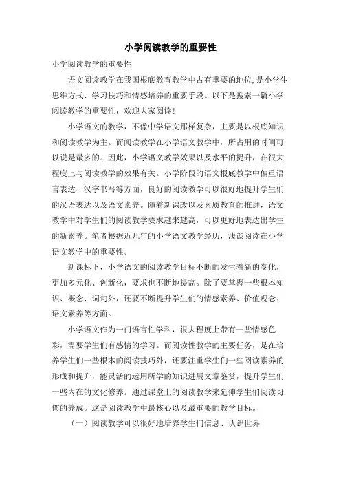 小学阅读教学的重要性