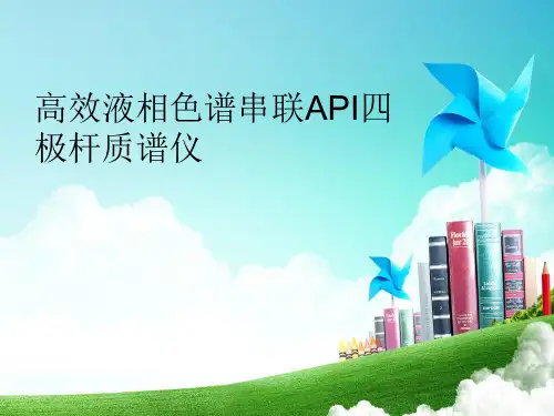 高效液相色谱串联API四  极杆质谱仪讲解